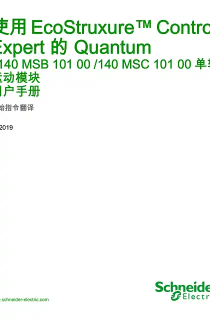 schneider施耐德采用EcoStruxure™ Control Expert 的 Quantum - 140MSB10 00 _140MSC10100 单轴运动模块 _ 用户手册